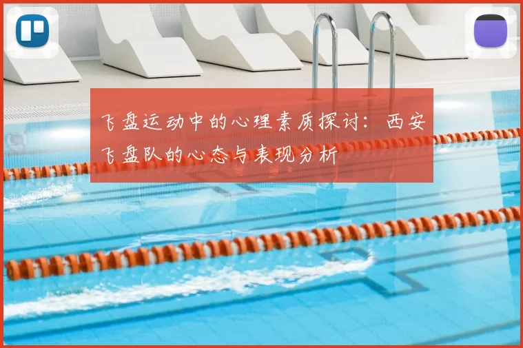 飞盘运动中的心理素质探讨：西安飞盘队的心态与表现分析