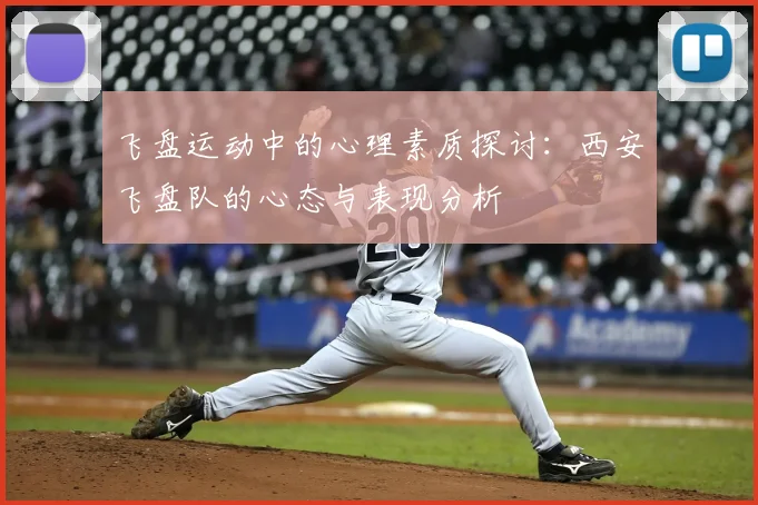 飞盘运动中的心理素质探讨：西安飞盘队的心态与表现分析