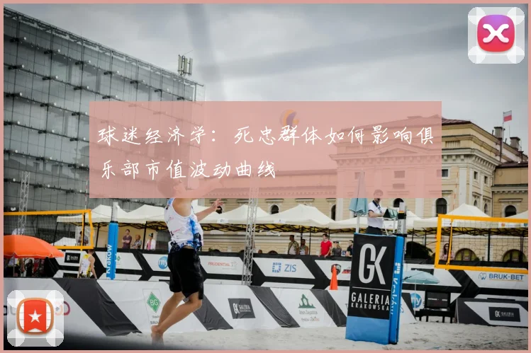 球迷经济学：死忠群体如何影响俱乐部市值波动曲线