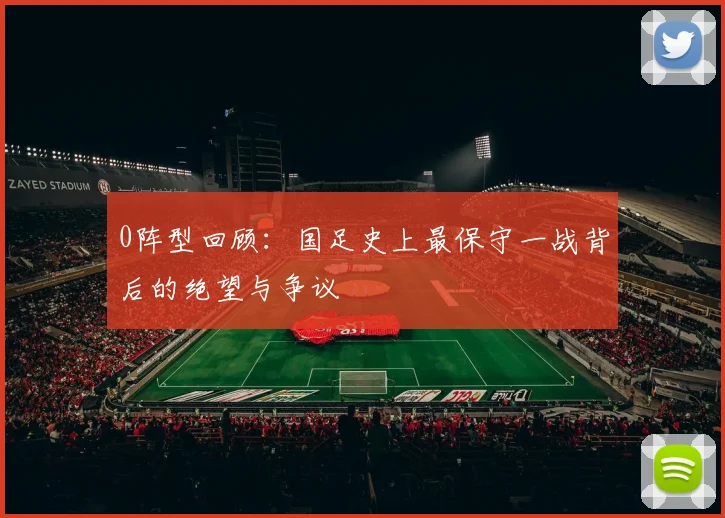 0阵型回顾：国足史上最保守一战背后的绝望与争议