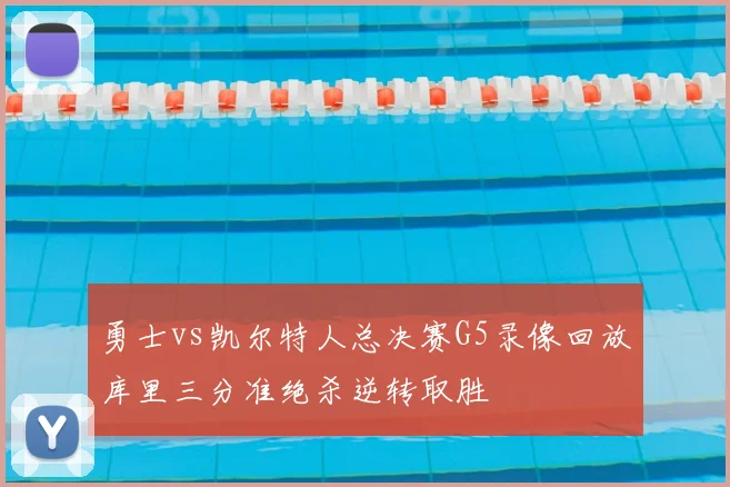 勇士vs凯尔特人总决赛G5录像回放库里三分准绝杀逆转取胜