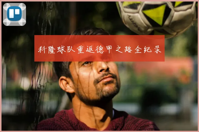 科隆球队重返德甲之路全纪录