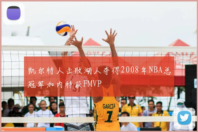 凯尔特人击败湖人夺得2008年NBA总冠军加内特获FMVP