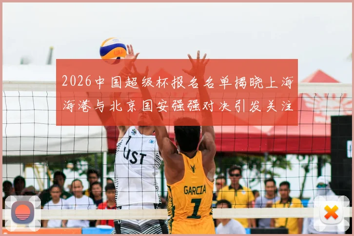 2026中国超级杯报名名单揭晓上海海港与北京国安强强对决引发关注