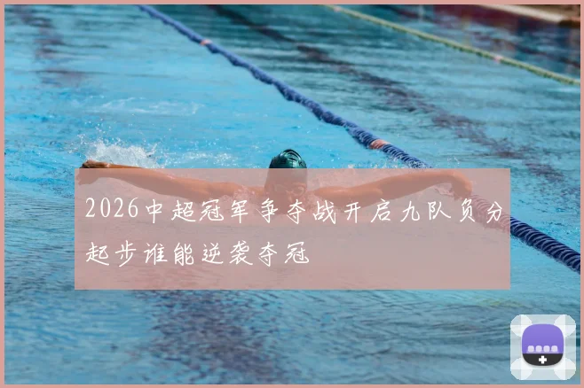 2026中超冠军争夺战开启九队负分起步谁能逆袭夺冠