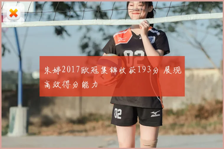 朱婷2017欧冠集锦收获193分 展现高效得分能力