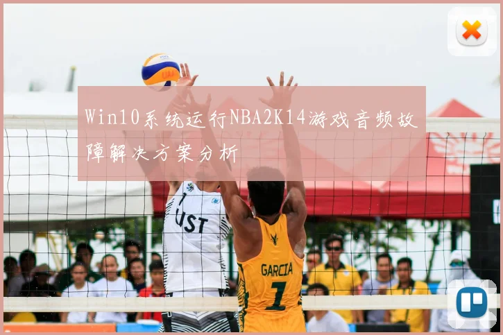 Win10系统运行NBA2K14游戏音频故障解决方案分析
