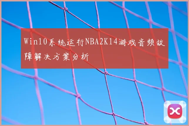 Win10系统运行NBA2K14游戏音频故障解决方案分析