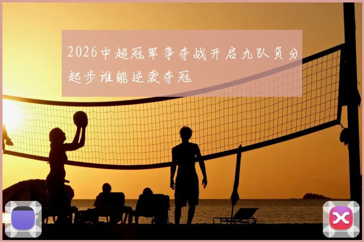 2026中超冠军争夺战开启九队负分起步谁能逆袭夺冠