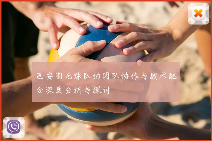 西安羽毛球队的团队协作与战术配合深度分析与探讨