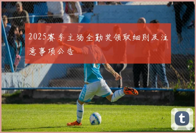 2025赛季主场全勤奖领取细则及注意事项公告