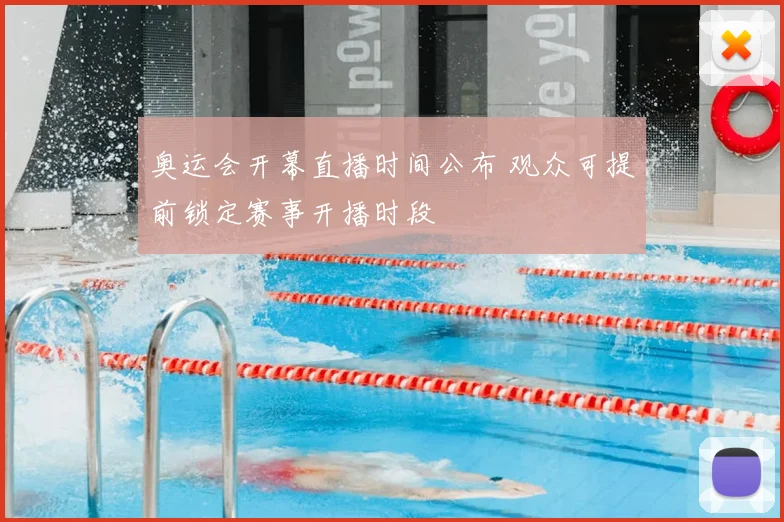 奥运会开幕直播时间公布 观众可提前锁定赛事开播时段