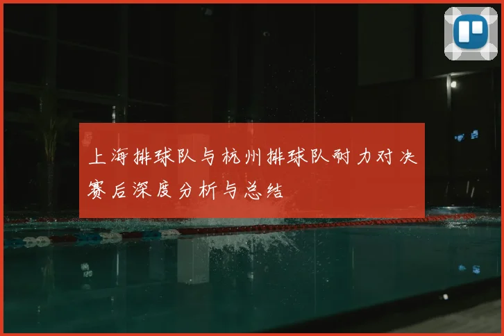 上海排球队与杭州排球队耐力对决赛后深度分析与总结