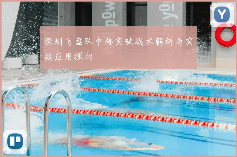 深圳飞盘队中路突破战术解析与实战应用探讨