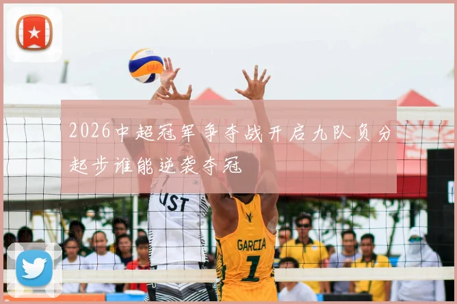 2026中超冠军争夺战开启九队负分起步谁能逆袭夺冠