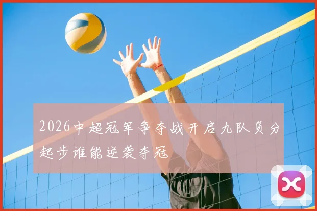 2026中超冠军争夺战开启九队负分起步谁能逆袭夺冠