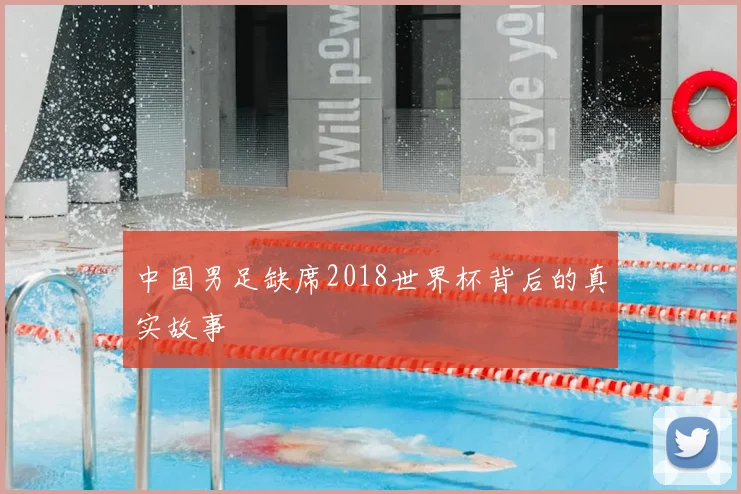 中国男足缺席2018世界杯背后的真实故事