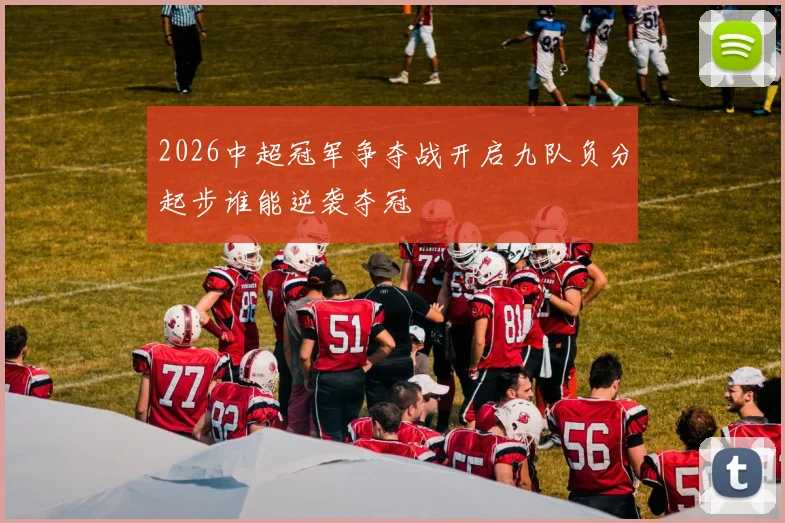 2026中超冠军争夺战开启九队负分起步谁能逆袭夺冠