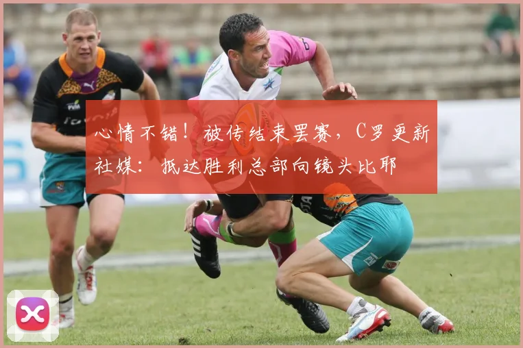 心情不错！被传结束罢赛，C罗更新社媒：抵达胜利总部向镜头比耶