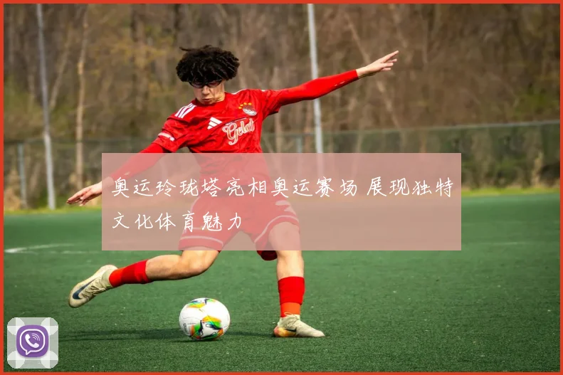 奥运玲珑塔亮相奥运赛场 展现独特文化体育魅力
