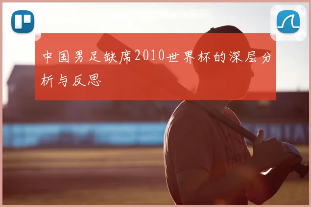 中国男足缺席2010世界杯的深层分析与反思