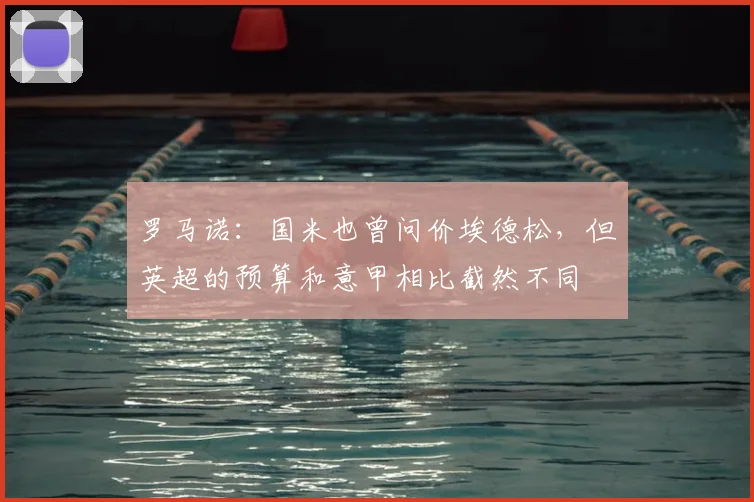罗马诺：国米也曾问价埃德松，但英超的预算和意甲相比截然不同