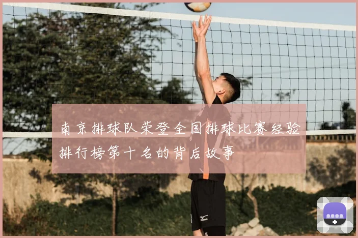 南京排球队荣登全国排球比赛经验排行榜第十名的背后故事