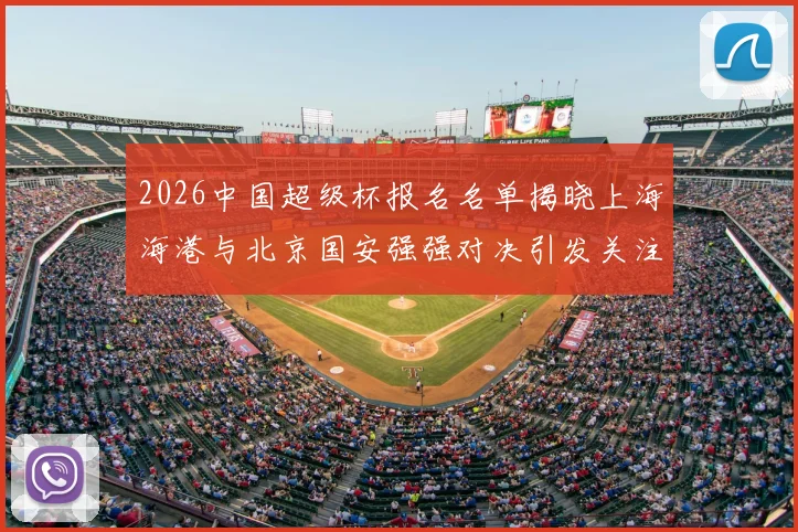 2026中国超级杯报名名单揭晓上海海港与北京国安强强对决引发关注