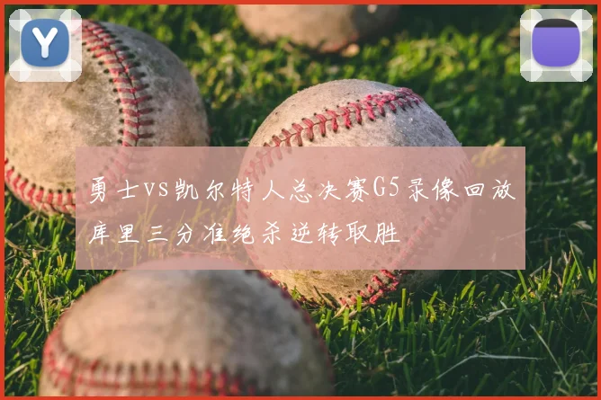 勇士vs凯尔特人总决赛G5录像回放库里三分准绝杀逆转取胜