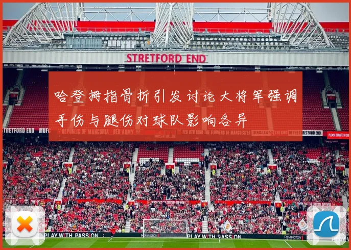 哈登拇指骨折引发讨论大将军强调手伤与腿伤对球队影响各异