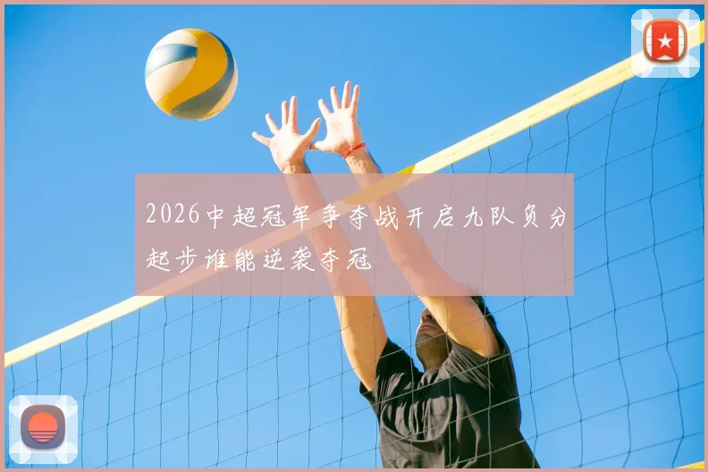 2026中超冠军争夺战开启九队负分起步谁能逆袭夺冠