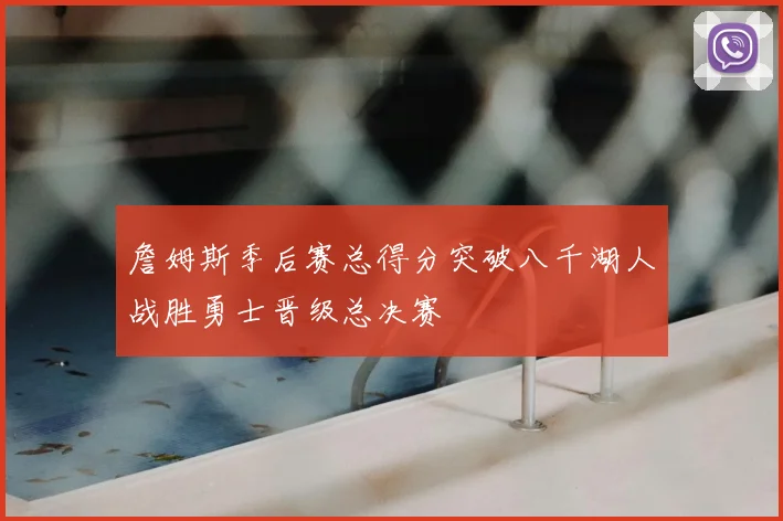 詹姆斯季后赛总得分突破八千湖人战胜勇士晋级总决赛