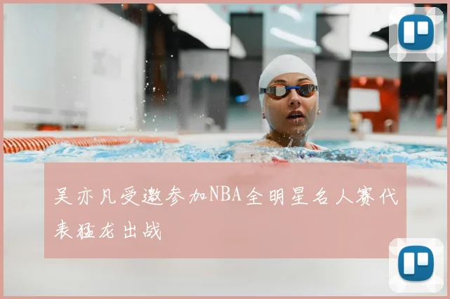 吴亦凡受邀参加NBA全明星名人赛代表猛龙出战