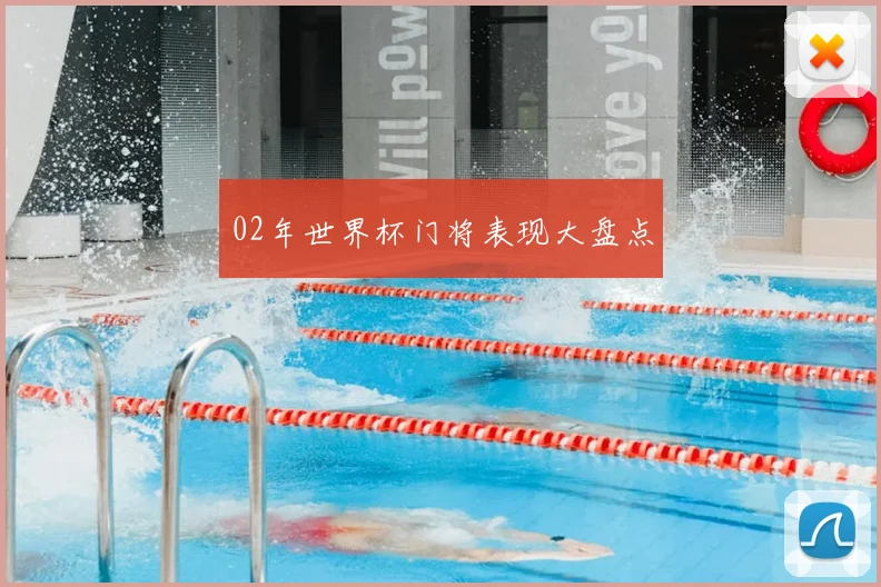 02年世界杯门将表现大盘点