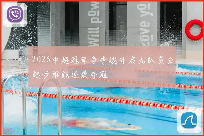 2026中超冠军争夺战开启九队负分起步谁能逆袭夺冠