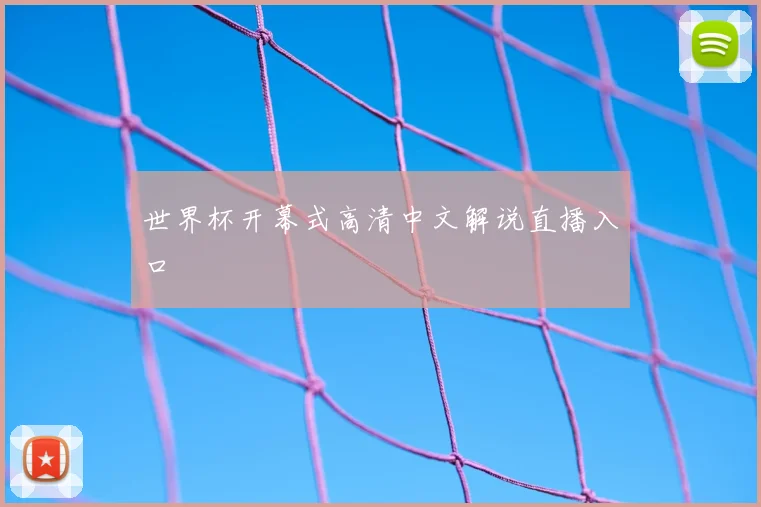 世界杯开幕式高清中文解说直播入口