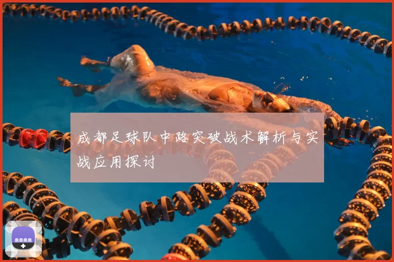 成都足球队中路突破战术解析与实战应用探讨