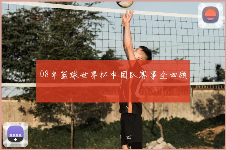 08年篮球世界杯中国队赛事全回顾