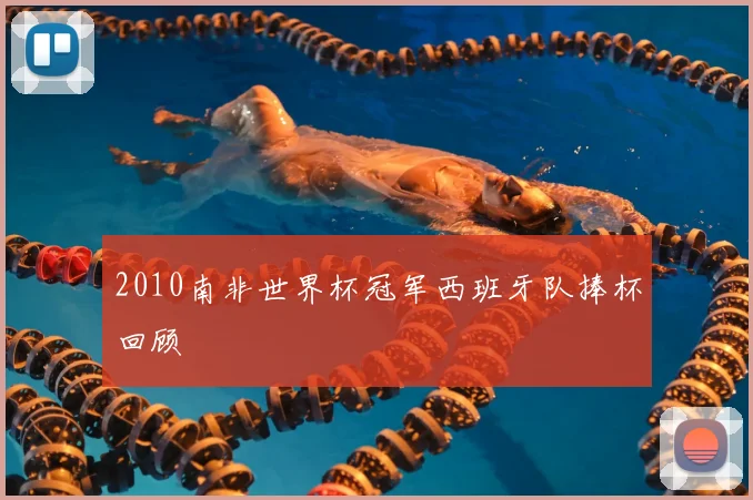 2010南非世界杯冠军西班牙队捧杯回顾