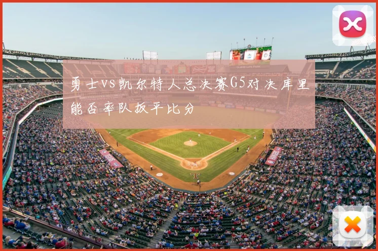 勇士vs凯尔特人总决赛G5对决库里能否率队扳平比分