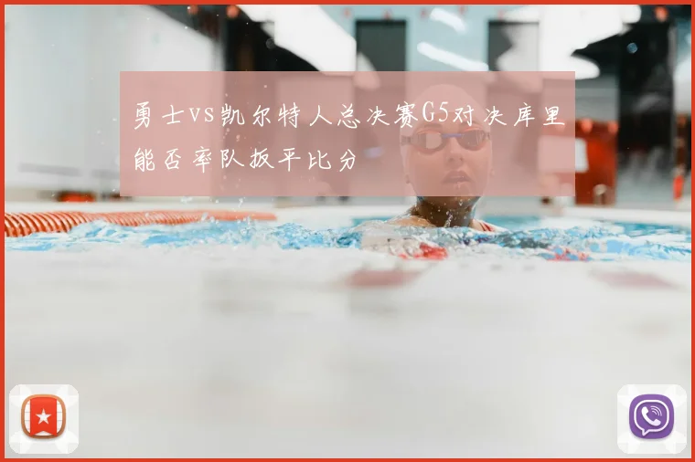 勇士vs凯尔特人总决赛G5对决库里能否率队扳平比分