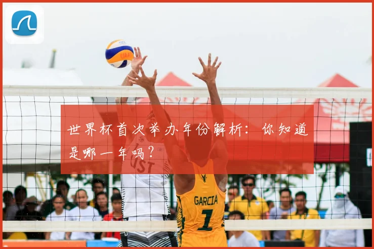 世界杯首次举办年份解析：你知道是哪一年吗？