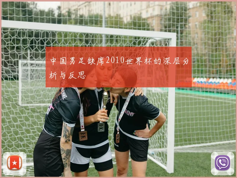 中国男足缺席2010世界杯的深层分析与反思