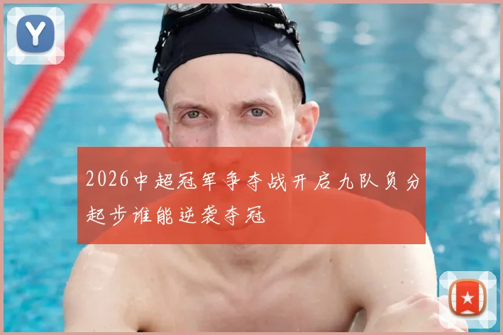 2026中超冠军争夺战开启九队负分起步谁能逆袭夺冠