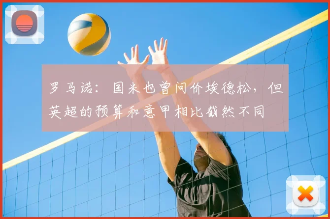 罗马诺：国米也曾问价埃德松，但英超的预算和意甲相比截然不同